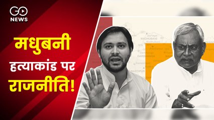 ब‍िहार के मधुबनी में पांच लोगों की हत्‍या ने ल‍िया राजनीत‍िक रंग, पीड़ित परिवार से मिलने ख़ुद पहुंचे तेजस्वी