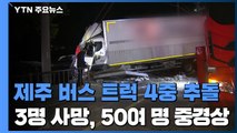 제주 버스·트럭 4중 추돌...3명 사망, 50여 명 중경상 / YTN