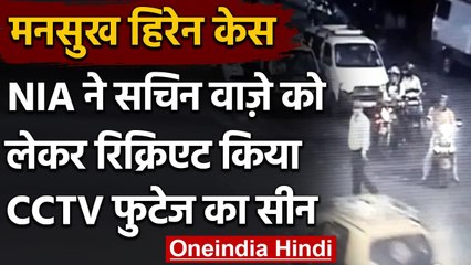 Mansukh Hiren Case: CST से Thane गया था Sachin Waze, NIA ने किया Scene Recreation | वनइंडिया हिंदी