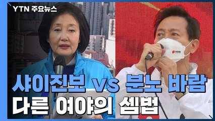 '샤이 진보' 실제 있을까?...국민의힘, '분노 바람' 기대 / YTN