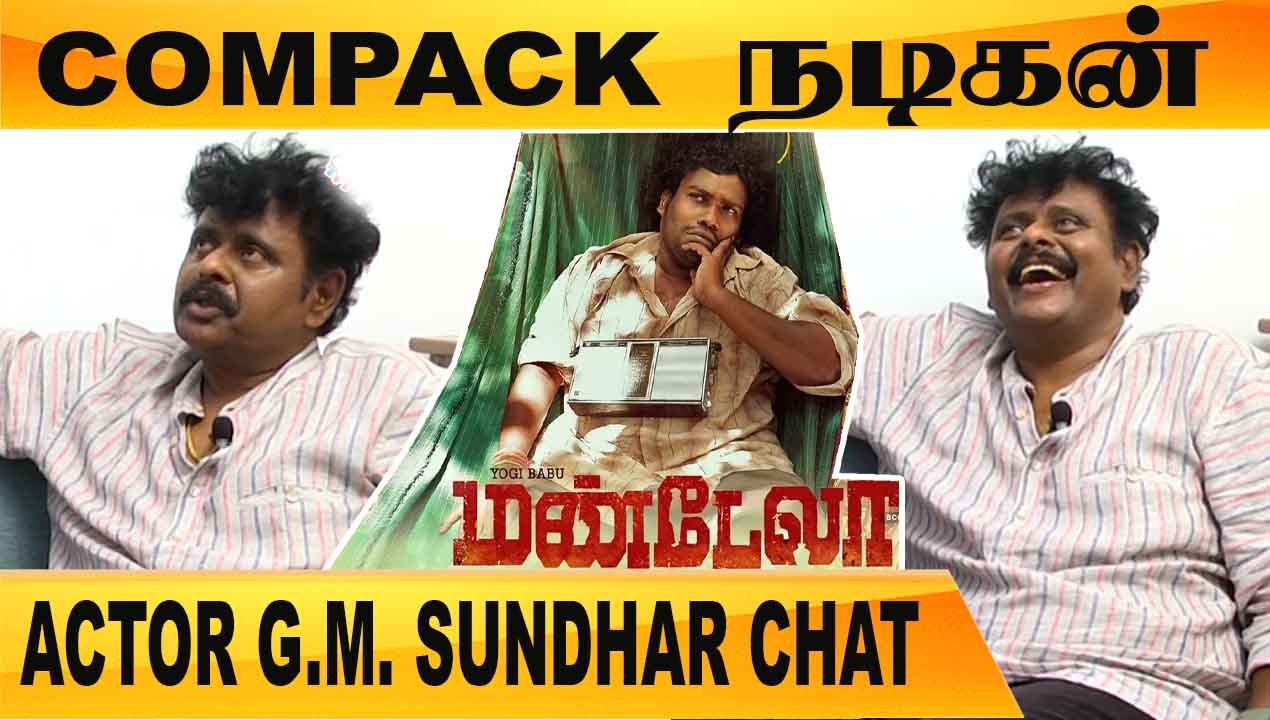 பல வருஷம் பட வாய்ப்பு இல்ல | Actor G.M. Sundhar...