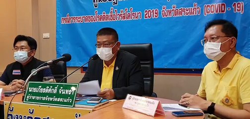 สระแก้ว ปรับแผนเป็นกรณีเร่งด่วน  พบกลุ่มเสี่ยงกว่า300ราย เชื่อมโยงคลัสเตอร์สถานบันเทิงย่านทองหล่อ