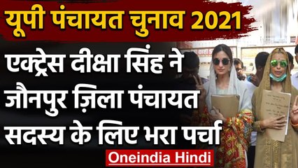 UP Panchayat Chunav 2021: Actress Diksha Singh ने Jaunpur से किया नामांकन | वनइंडिया हिंदी
