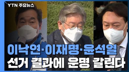 이낙연·이재명·윤석열, 재보궐 결과에 운명 갈린다 / YTN