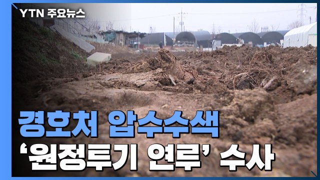 경찰, 대통령 경호처 압수수색...'원정투기 연루' 직원 수사 / YTN