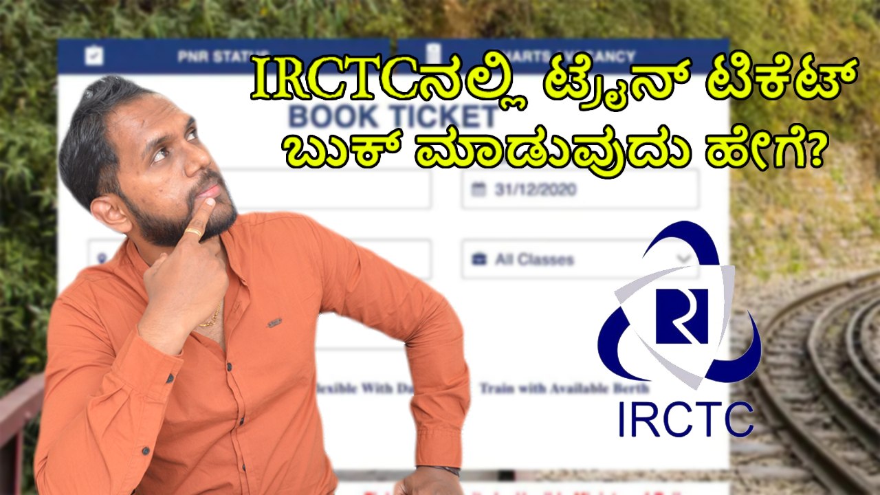 IRCTCನಲ್ಲಿ ಟ್ರೈನ್‌ ಟಿಕೆಟ್ ಬುಕ್ ಮಾಡುವುದು ಹೇಗೆ?