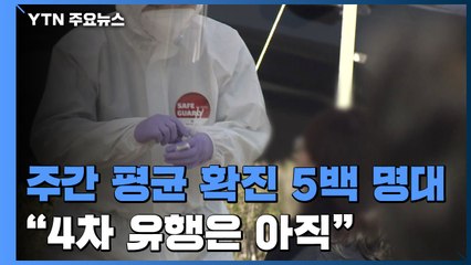 주간 평균 확진자 80일만에 5백 명대...정부 "4차 유행은 아직" / YTN