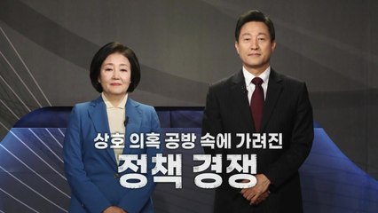 [영상] 상호 의혹 공방 속에 가려진 정책 경쟁 / YTN