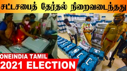 தமிழக சட்டசபை தேர்தல் வாக்குப்பதிவு நிறைவடைந்தது.. ஆர்வமுடன் வாக்களித்த மக்கள்