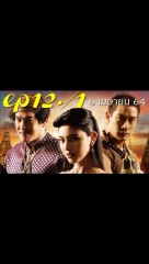 วันทอง EP.12/1 ย้อนหลัง วันที่ 6 เมษายน 2564