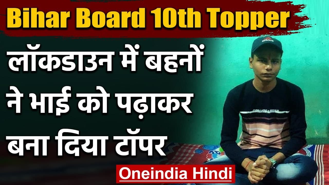 Bihar Board 10th Result 2021: लॉकडाउन में टॉपर बहनों ने भाई को पढ़ाकर करवाया टॉप | वनइंडिया हिंदी