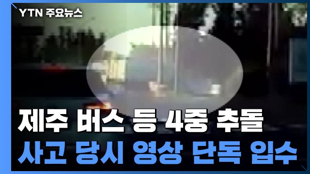 제주 4중 추돌로 3명 사망·50여 명 부상...사고 당시 장면 보니 / YTN