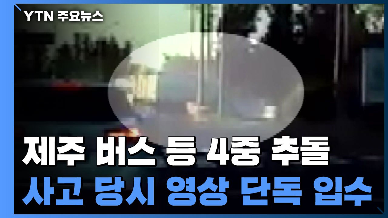제주 4중 추돌로 3명 사망·50여 명 부상...사고 당시 장면 보니 / YTN