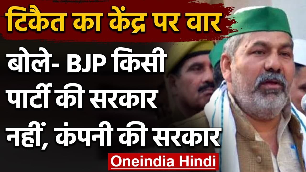 Farmers Protest: Rakesh Tikait बोले- BJP किसी पार्टी की सरकार नहीं, कंपनी की सरकार | वनइंडिया हिंदी