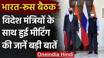 India-Russia के विदेश मंत्रियों की बैठक, इन बड़े मुद्दों पर हुई बातचीत | वनइंडिया हिंदी