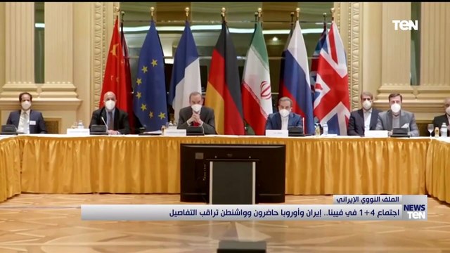 اجتماع 4+1 في فيينا.. إيران وأوروبا حاضرون وواشنطن تراقب التفاصيل