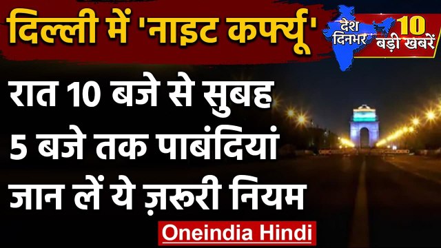 Delhi Night Curfew: 30 अप्रैल तक नाइट कर्फ्यू, रात 10 बजे से सुबह 5 बजे तक प्रतिबंध | वनइंडिया हिंदी