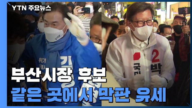 마지막 밤 유세 펼치며 지지 호소...시민 선택만 남아 / YTN