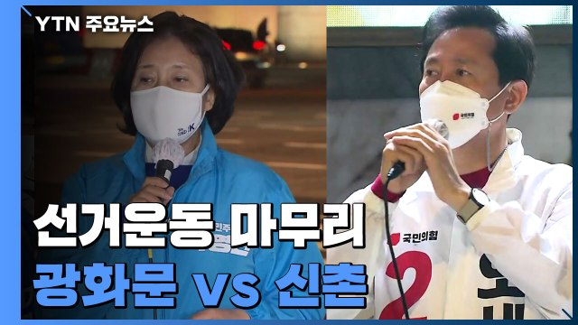 선거운동 마무리...광화문 촛불 성찰 vs 신촌 공정과 정의 / YTN