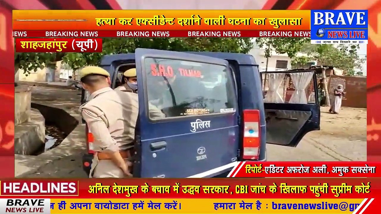 #तिलहरः पति की हत्या करने वाली पत्नी और उसका प्रेमी गिरफ्तार, हत्या कर दिया एक्सीडेन्ट का रूप | #BraveNewsLive