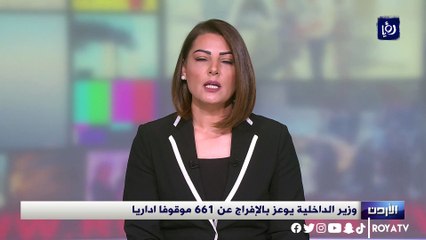 وزير الداخلية يوعز بالإفراج عن 661 موقوفا اداريا