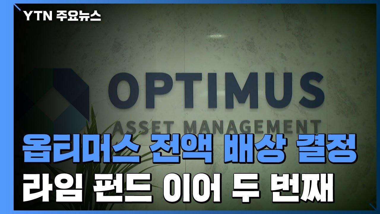 옵티머스 펀드 100% 배상 결정...라임 이어 두 번째 / YTN