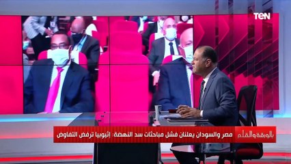 Download Video: الديهي: للأسف الشديد فشلت مفاوضات الفرصة الأخيرة لسد النهضة واستمرار تعنت إثيوبيا وتتحدى الجميع