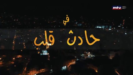 مسلسل حادث قلب الحلقة 29 التاسعة و العشرون
