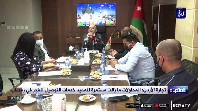 تجارة الأردن المحاولات ما زالت مستمرة لتمديد خدمات التوصيل للفجر في رمضان