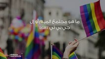 ما هو مجتمع الميم أو إل جي بي تي LGBT