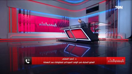 "كلام خطير جدا" العضو السابق للوفد السوداني في مفاوضات سد النهضة يكشف الوجه الحقيقي لإثيوبيا