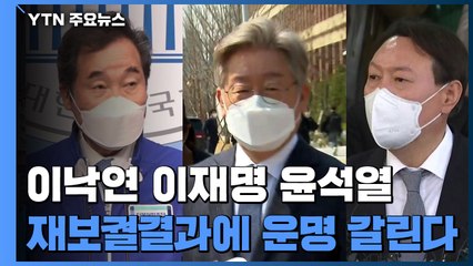 이낙연·이재명·윤석열, 재보궐 결과에 운명 갈린다 / YTN