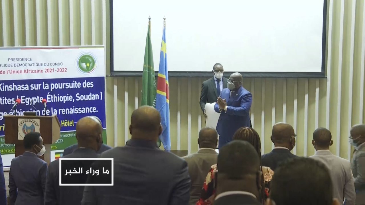 ما وراء الخبر- فشل مفاوضات كينشاسا.. أي خيارات لأطراف أزمة سد النهضة؟