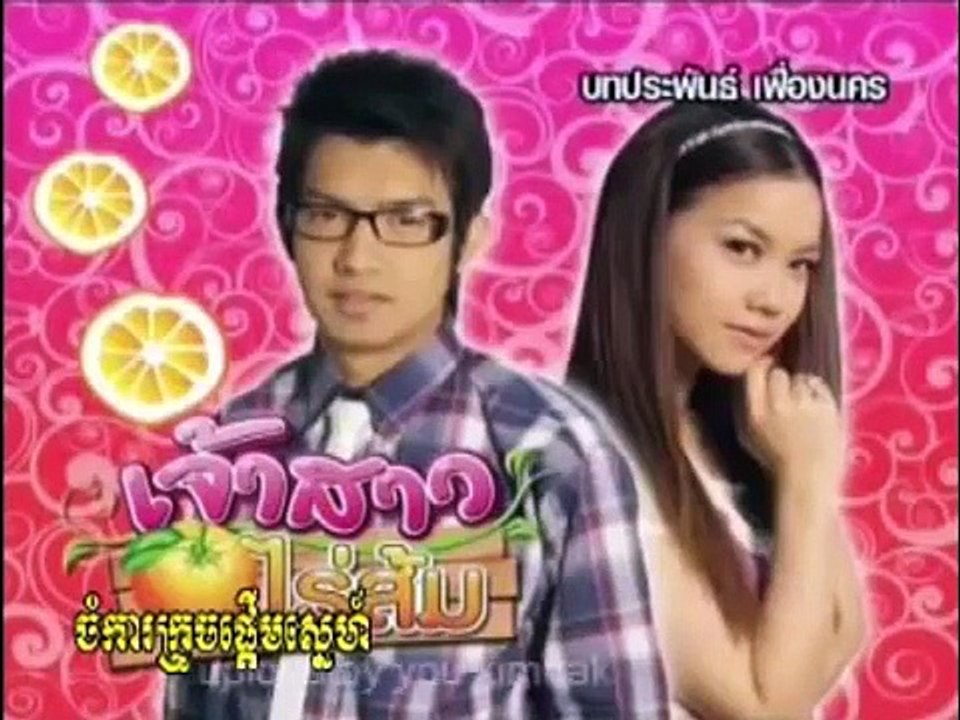 រឿងភាគថៃ ចំការក្រូចផ្ដើមស្នេហ៍ ភាគ ១៥ _ Chomkar kroch phderm sneh _ Thai Movie