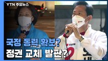결과 따라 정국 요동...국정 동력 확보냐 정권 교체 발판이냐 / YTN