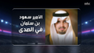 في حوار حصري للصدى.. الأمير سعود بن سلمان يتحدث عن إنجازاته في الفروسية والاهتمام الكبير بالخيل في المملكة