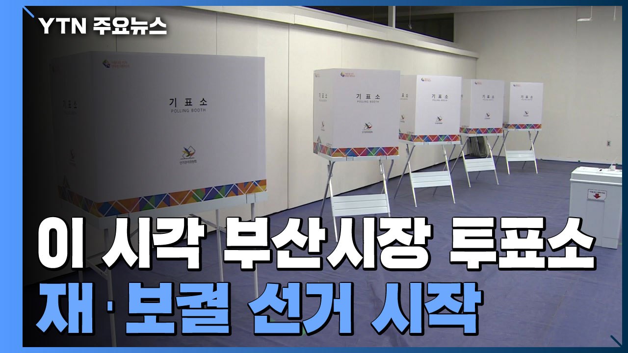 부산도 보궐선거 투표 시작...선택의 시간 / YTN