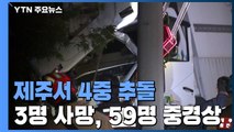 '브레이크 파열?' 제주서 4중 추돌 사고...3명 사망·59명 중경상 / YTN