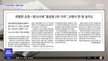[뉴스 열어보기] 위험한 유흥…밤10시에 