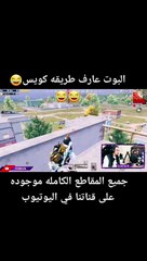 تربون ببجي موبايل البوت عارف طريقه كويس هههههه