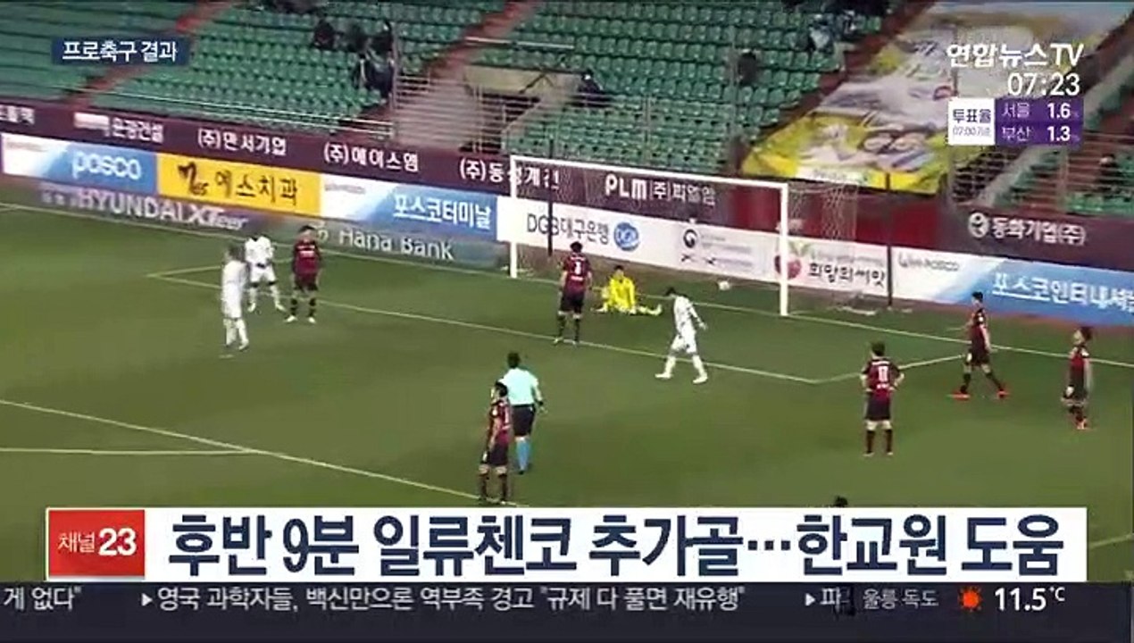 [프로축구] 전북, 포항 꺾고 8경기 무패…일류첸코 2골