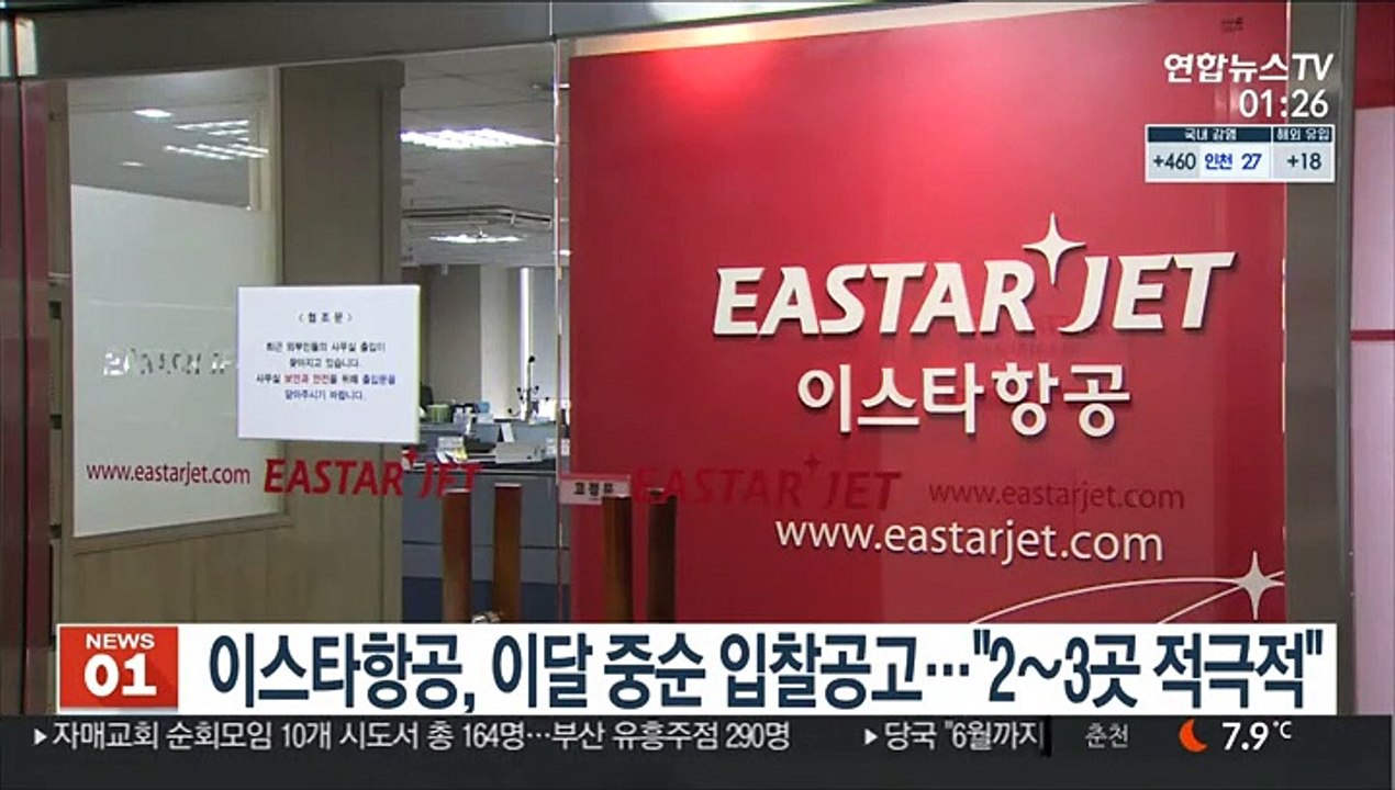이스타항공, 이달 중순 입찰공고…"2~3곳 적극적"