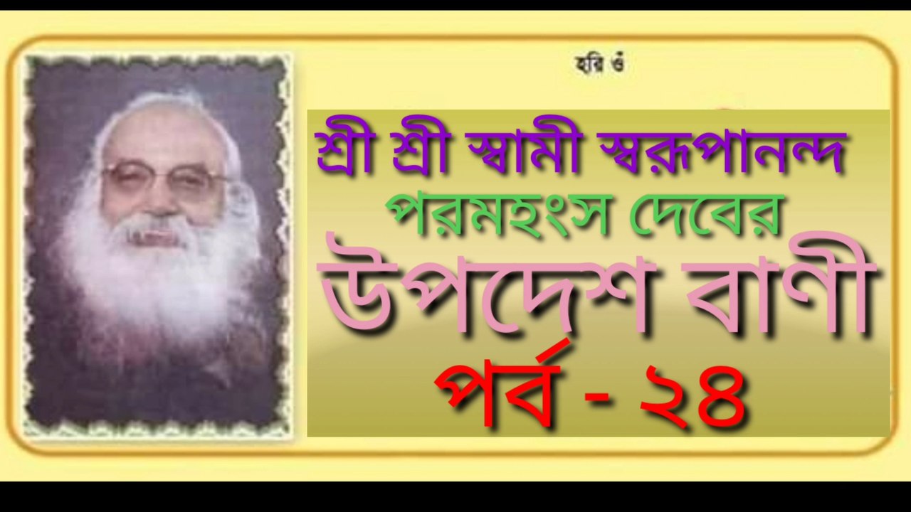 Sri Sri Swami Swarupananda bani
