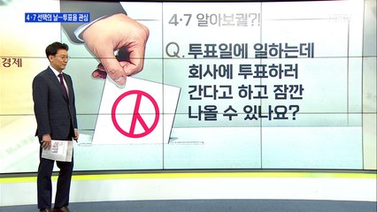 신문브리핑2 "4·7 재보선 알아보궐?!"외 주요기사