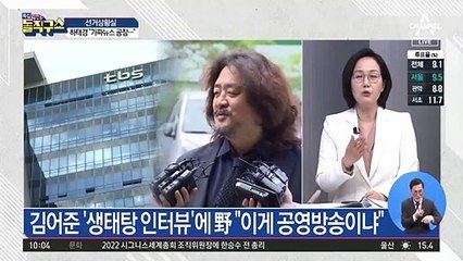 김어준 ‘생태탕 인터뷰’에 野 “이게 공영방송이냐”