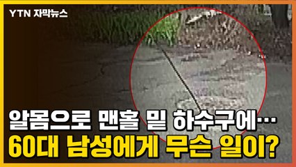 [자막뉴스] 알몸으로 맨홀 밑 하수구에...60대 남성에게 무슨 일이? / YTN