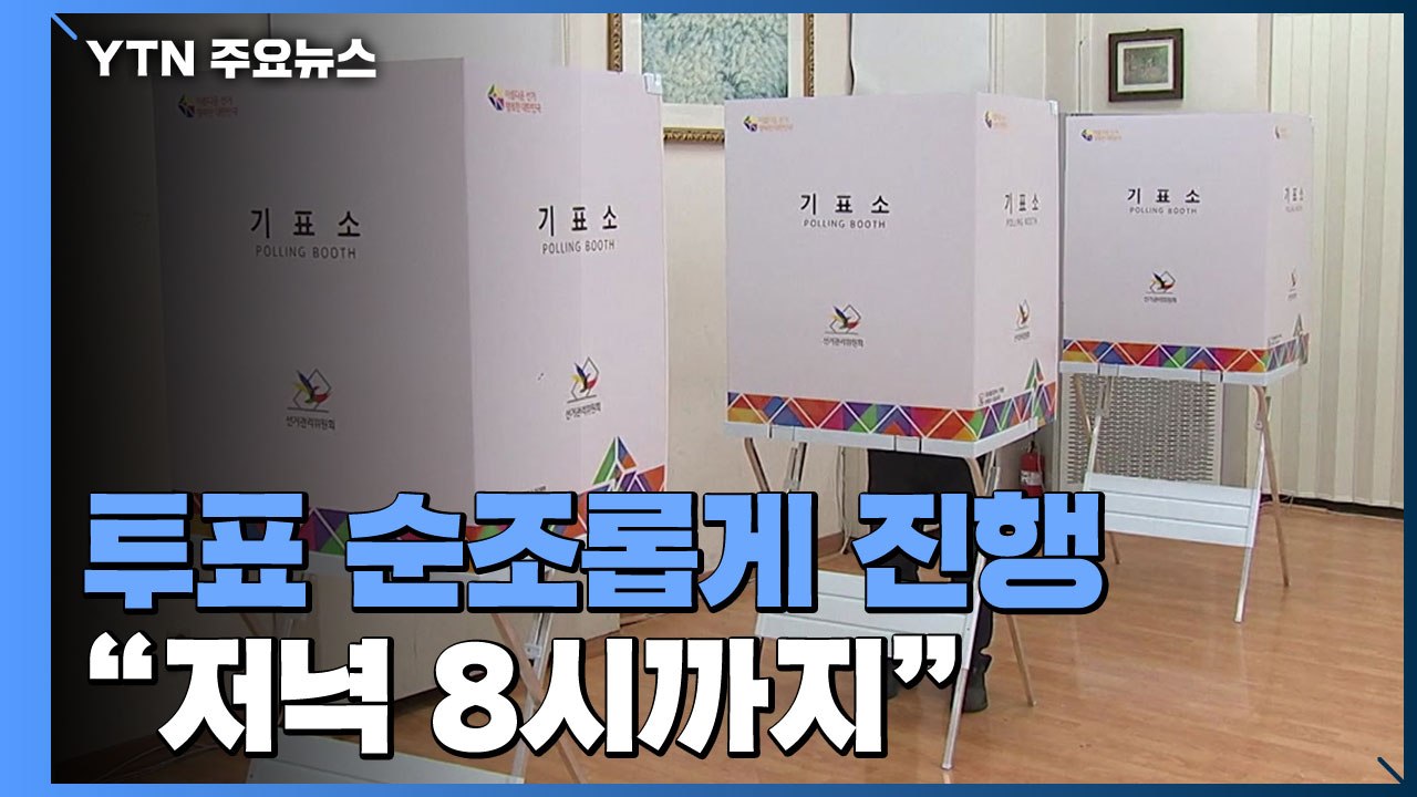 투표 순조롭게 진행...10시 기준 전체 투표율 9.1%·서울 9.5% / YTN