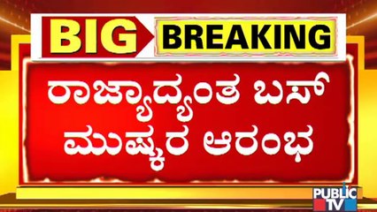 ಬೆಂಗಳೂರು ಸೇರಿದಂತೆ ರಾಜ್ಯಾದ್ಯಂತ ಬಸ್‌ಗಳು ಸಿಗದೇ ಜನರ ಪರದಾಟ..! | KSRTC, BMTC Bus Strike
