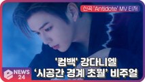 '컴백' 강다니엘, 신곡 'Antidote' MV 티저 '시공간 경계 초월' 비주얼