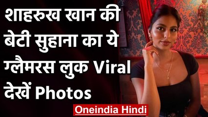 Suhana khan का ब्लैक ड्रेस में दिखा ग्लैमरस लुक, Navya Nanda ने किया कमेंट | वनइंडिया हिंदी